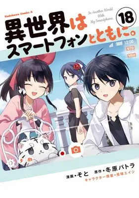 Manga Set Isekai wa Smartphone to Tomo ni. (Vol.1-18) (異世界はスマートフォンとともに。)  / Usatsuka Eiji & Fuyuhara Patora & Soto