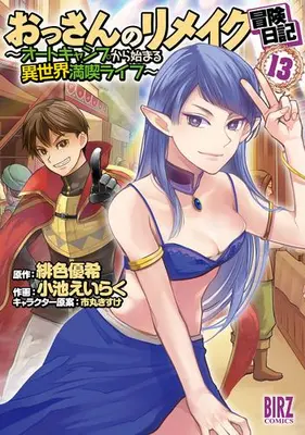 Manga Set Ossan no Remake Bouken Nikki - Autocamp kara Hajimaru Isekai Mankitsu Life (Vol.1-13) (おっさんのリメイク冒険日記 〜オートキャンプから始まる異世界満喫ライフ〜)  / Ichimaru Kisuke & Yuki Hiro & 小池 えいらく