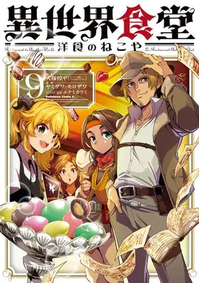 Manga Set Isekai Shokudou ~Youshoku no Nekoya~ (Vol.1-9) (異世界食堂 〜洋食のねこや〜)  / ヤミザワ & モロザワ