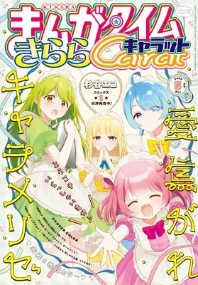 Magazine Manga Time Kirara Carat (まんがタイムきららキャラット (5月号)) 