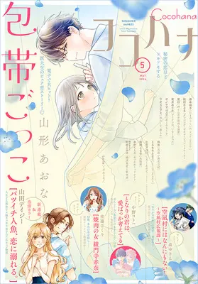 Magazine Cocohana (ココハナ (5月号)) 