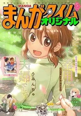 Magazine Manga Time Original (まんがタイムオリジナル (5月号)) 