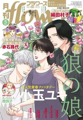 Magazine Monthly flowers (月刊flowers (5月号)) 