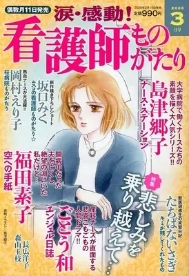 Magazine Kandou! Kangoshi Monogatari (涙・感動!看護師ものがたり 2026年3月号) 