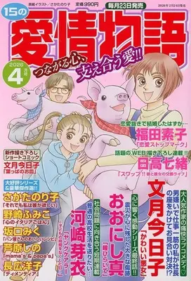 Magazine 15 no Aijou Monogatari (15の愛情物語 2026年4月号) 