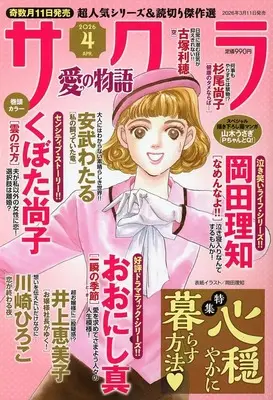 Magazine Sakura - Ai no Monoatari (サクラ愛の物語 2026年4月号) 