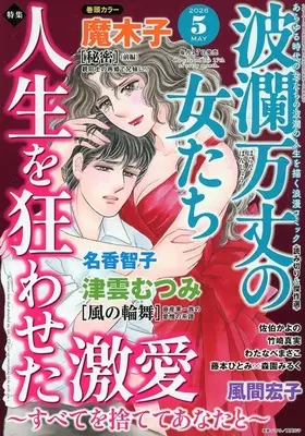 Magazine Haran Banjou no Onnatachi (波瀾万丈の女たち 2026年5月号) 