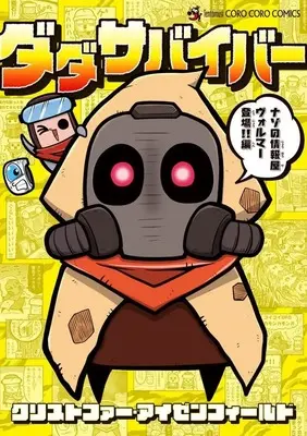 Manga Dada Survivor vol.4 (ダダサバイバー(4))  / クリストファー・アイゼンフィールド