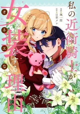 Manga Watashi no Konoe Kishi ga Josou wo Suru Riyuu vol.1 (私の近衛騎士が女装をする理由(1))  / 颯一郎
