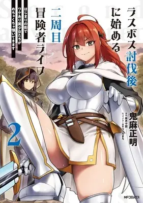 Manga Last Boss Toubatsu go ni Hajimeru Nishuume Boukensha Life - Hajimari no Machi de Wakeari Bishoujo-tachi ga Mechakucha Natsuite kimasu vol.2 (ラスボス討伐後に始める二周目冒険者ライフ はじまりの街でワケあり美少女たちがめちゃくちゃ懐いてきます(2))  / Kiasa Masaaki
