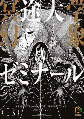 Manga Meito Daigaku Genshou Seminar vol.3 (冥途大学幻象ゼミナール(3))  / しぐまメムメム