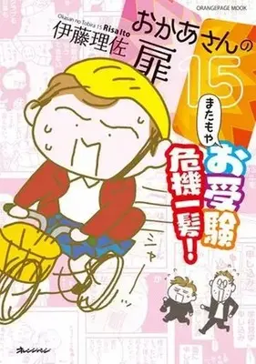 Manga Okaa-san no Tobira vol.15 (おかあさんの扉(15))  / Itou Risa