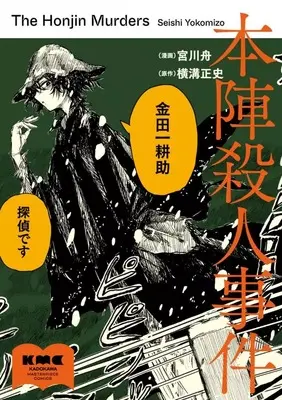 Manga Before Dawn (Yoake Mae) vol.1 (本陣殺人事件(1))  / 宮川舟