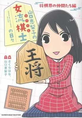 Manga Eririn no Joryuu Kishi no Hibi vol.4 (山口恵梨子(えりりん)の女流棋士の日々 将棋界の仲間たち編(4))  / さくらはな。