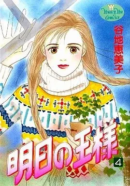 Manga Ashita no Ou-sama vol.4 (明日の王様(4))  / Yachi Emiko