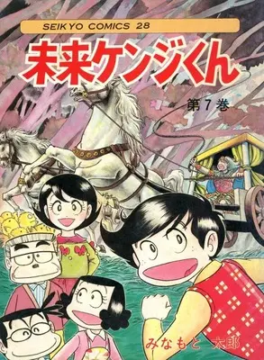 Manga Mirai Kenji-kun vol.7 (7)未来ケンジくん)  / Minamoto Tarou