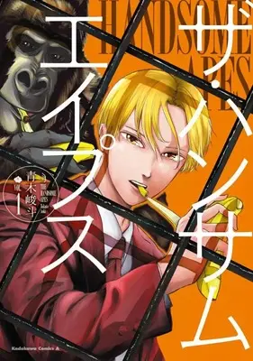 Manga The Handsome Apes vol.1 (ザ・ハンサムエイプス(1))  / 青木峻斗