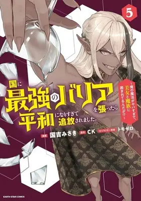 Manga Kuni ni Saikyou no Barrier wo Hattara Heiwa ni Narisugite Tsuihou Saremashita. Sono Barrier, Eizoku Janai yo? vol.5 (国に最強のバリアを張ったら平和になりすぎて追放されました。 ～俺の魔法がヤバすぎて、美女と魔族に囲まれてるんだが!?～(5))  / Kuniyoshi Misaki