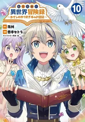 Manga Tensei Kizoku no Isekai Boukenroku - Cain no Yarisugi Guild Nikki vol.10 (転生貴族の異世界冒険録 カインのやりすぎギルド日記(10))  / Koumoto Setora