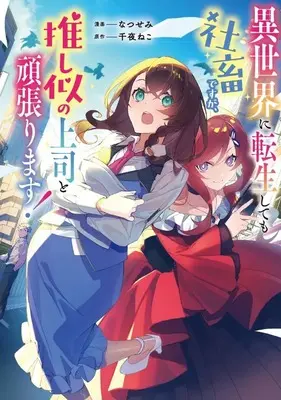 Manga Isekai ni Tensei shite mo Shachikudesuga, Oshi ni no Joushi to Ganbarimasu! (異世界に転生しても社畜ですが、推し似の上司と頑張ります!)  / Natsusemi