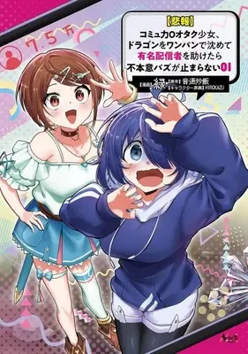 Manga [Hihou] Comuryoku 0 Otaku Shoujo, Dragon wo One Punch de Shizumete, Yuumei Haishin-sha wo Tasuketara Fuhon'i Buzz ga Tomaranai vol.1 (【悲報】コミュ力0オタク少女、ドラゴンをワンパンで沈めて有名配信者を助けたら不本意バズが止まらない(1))  / Green