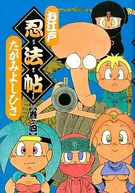 Manga Oedo Ninpouchou vol.4 (お江戸忍法帖(4))  / Tagami Yoshihisa