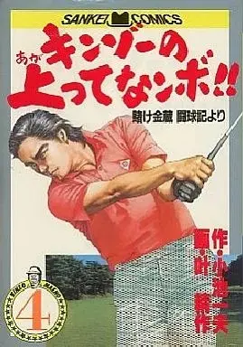 Manga Kinzo no Agatte Nanbo!! vol.4 (キンゾーの上ってなンボ!!(サンケイコミックス版)(4) / 叶精作) 