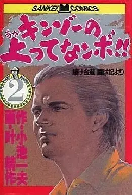 Manga Kinzo no Agatte Nanbo!! vol.2 (キンゾーの上ってなンボ!!(サンケイコミックス版)(2) / 叶精作) 