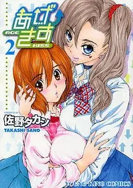 Manga Age Kiss vol.2 (あげきす(完)(2))  / Sano Takashi