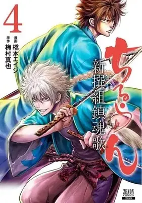 Manga Chiruran: Shinsengumi Requiem vol.4 (ちるらん新撰組鎮魂歌 コアミックス版(4))  / Hashimoto Eiji