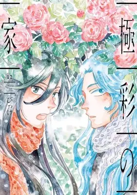 Manga Gokusai no Ie vol.12 (極彩の家(12))  / Bikke
