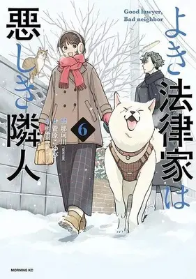 Manga Yoki Houritsuka wa Ashiki Rinjin vol.6 (よき法律家は悪しき隣人(6))  / Sugawara Koyubi