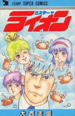 Manga  (ミスター・ライオン)  / Oonishi Shinobu