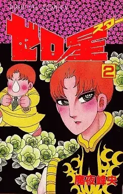 Manga Zero Hoshi vol.2 (ゼロ星(2)) 