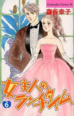 Manga Onnashujin no Lunchtime vol.6 (女主人のランチタイム(6))  / Moriya Sachiko