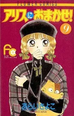 Manga Alice Ni Omakase! vol.9 (アリスにおまかせ!(9) / あらいきよこ) 