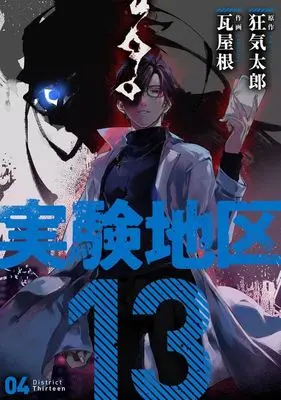Manga Jikken Chiku 13 vol.4 (実験地区13(04))  / Kawara Yane
