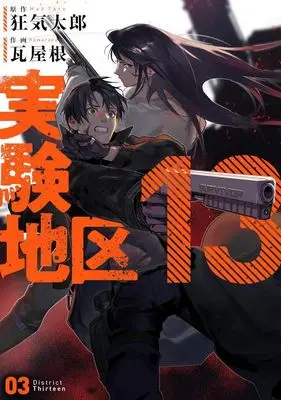 Manga Jikken Chiku 13 vol.3 (実験地区13(03))  / Kawara Yane