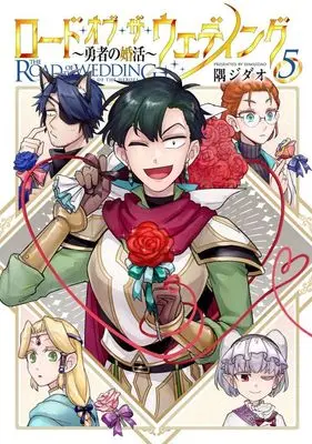 Manga Road of the Wedding: Yuusha no Konkatsu vol.5 (ロード・オブ・ザ・ウェディング ～勇者の婚活～(5))  / 隅ジダオ