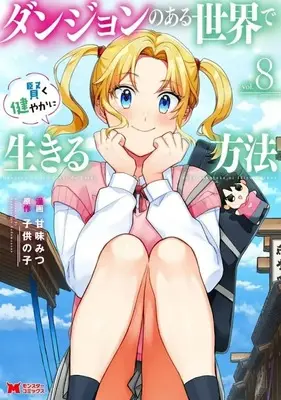 Manga Dungeon no Aru Sekai de Kashikoku Sukoyakani Ikiru Houhou vol.8 (ダンジョンのある世界で賢く健やかに生きる方法(vol.8))  / Kanmi Mitsu