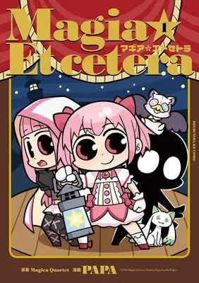Manga Magia ☆ Et Cetera vol.1 (マギア☆エトセトラ(1))  / PAPA