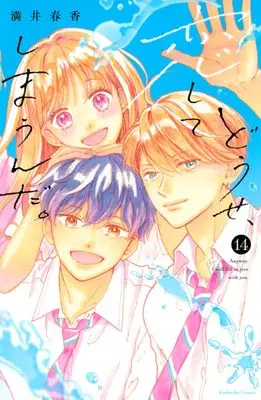 Manga Anyway, I'm Falling in Love with You. vol.14 (どうせ、恋してしまうんだ。(14) (KCデラックス))  / Mitsui Haruka