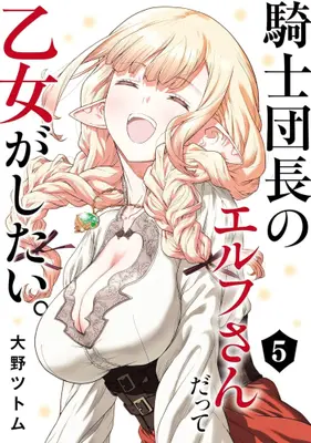 Manga Complete Set Kishi Danchou no Elf-san Datte Otome ga shitai. (Vol.1-5) (騎士団長のエルフさんだって乙女がしたい。)  / Ohno Tsutomu