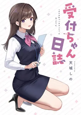 Special Edition Manga with Tapestry Uketsuke-chan Nisshi (受付ちゃん日誌『B2タペストリー付き限定版』)  / 天城しの