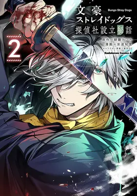 Special Edition Manga with Bonus Bungou Stray Dogs: The Secret Story Behind the Detective Agency's Establishment vol.2 (文豪ストレイドッグス 探偵社設立秘話 2『描き下ろしアクリルコースター付きメロンブックス限定版』)  / Asagiri Kafuka & Harukawa Sango & 安達知里