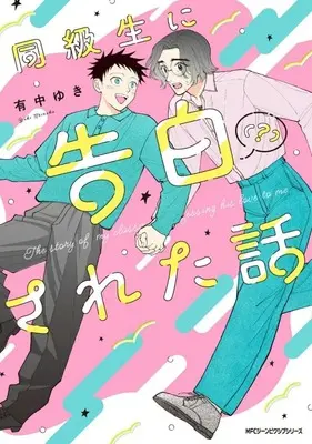 Manga Doukyuusei ni Kokuhaku(?) Sareta Hanashi vol.1 (同級生に告白(?)された話(1))  / 有中ゆき