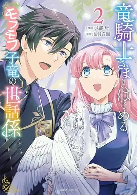 Manga Ryuu Kishi-sama to Hajimeru Mofumofu Kotatsu no Sewagakari vol.2 (竜騎士さまとはじめるモフモフ子竜の世話係(2))  / Shikibu Akira