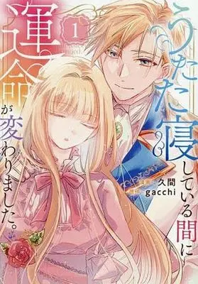 Manga Utataneshiteiru Aida ni Ummei ga Kawarimashita vol.1 (うたた寝している間に運命が変わりました。(1))  / 久間