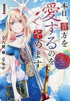 Manga Honjitsu, Anata wo Aisuru no wo Yamemasu ~Ouhi to Furin shita Anata ga Warui no desu yo?~ vol.1 (本日、貴方を愛するのをやめます(1))  / Yata Midori