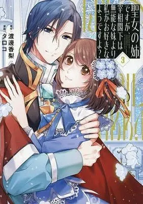 Manga Seijo no Ane desuga, Saishou-kakka wa Munouna Imouto yori Watashi ga Osukinayoudesuyo? vol.3 (聖女の姉ですが、宰相閣下は無能な妹より私がお好きなようですよ?(3))  / タロコ